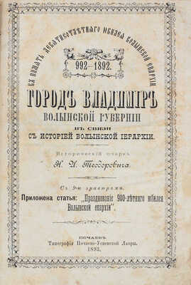 Теодорович Н.И. Город Владимир Волынской губернии в связи с историей Волынской иерархии. Исторический очерк. Почаев: Тип. Почаево-Успенской лавры, 1893.